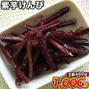 【送料無料】紫芋けんぴ たっぷり460g (230g×2袋)《3~7営業日以内に出荷(土日祝除く)》