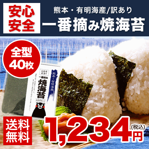 【送料無料】おにぎらずに最適【たっぷり全型40枚！】有明海産！高級海苔一番摘み 海苔 焼海…...:kumamoto-food:10000931