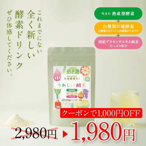 ダイエットの強い味方★赤字につき5袋まで★うれしい酵素《熟成型植物発酵酵素+21種類の補酵素(11種類のビタミン+10種類のミネラル)+高品質国産プラセンタ》を配合！飲みやすいみかん味送料無料 短期集中 粉末酵素 酵素ドリンク 酵素 ファスティングダイエット ダイエット