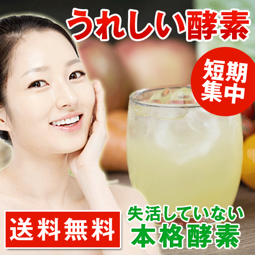 ダイエットの強い味方★うれしい酵素《熟成型植物発酵酵素+21種類の補酵素(11種類のビタミン+10種類のミネラル)+高品質国産プラセンタ》を配合！飲みやすいみかん味送料無料 短期集中 粉末酵素 酵素ドリンク 酵素 ファスティングダイエット ダイエット