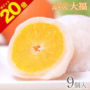 \ポイント20倍/まるごと みかん 大福 9個 送料無料 熊本県産 小玉 みかん使用 スイーツ お菓子 和菓子 白あん 冷凍 ギフト 贈答 お取り寄せ お中元 御中元 《3-7営業日以内に出荷予定(土日祝日除く)》