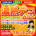 ★赤字覚悟★最安値に挑戦中★熟成された濃厚な味わい★デコポンと同品種★訳あり濃熟デコみかん(不知火)1箱2kg※大中小サイズ無選別※複数セットご購入の場合、1箱におまとめ配送凸みかん 凸 訳あり デコみかん 2セットから送料無料 蜜柑 ミカン みかんデコポン(でこぽん)と同品種★