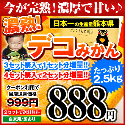 【終了間近⇒クーポンで111円OFF！】＼濃厚で甘い！濃熟デコみかん／本場熊本産2.5kg入り★デコポンと同品種★訳ありデコみかん【2セットで送料無料＆買うほどオマケ増量】※大中小サイズ