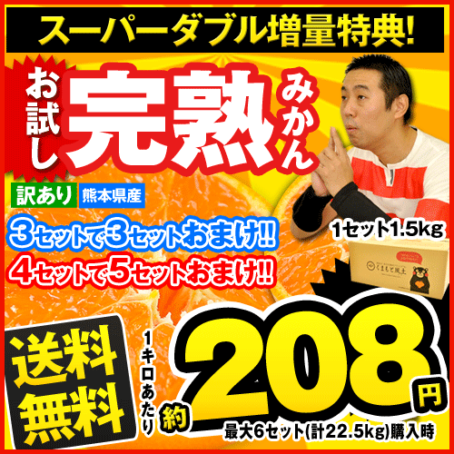 【今だけポイント2倍＆1箱から送料無料777円】★3セットで3セットおまけ！★訳ありお試し完熟みかん1セット1.5kg★3セット購入で3セット分増量のスーパー増量！※複数購入の場合1箱におま