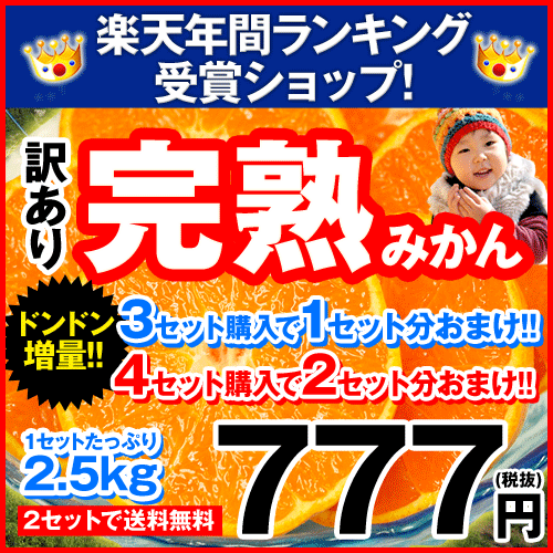 《速攻出荷＆割引クーポンでさらにお得！》【1-5営業日以内に出荷】【3セットで1セット分増量(=合計10kg)★4セットで2セット分増量(=合計15kg)】2セットから送料無料★訳あり完熟みかん1セッ