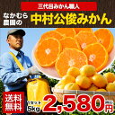 【送料無料】3代目みかん職人中村公俊さん...