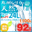 【送料無料】たっぷり24L★阿蘇外輪山九州シリカ天然水 2L...