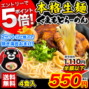 \今だけ半額以下/熊本 ラーメン くまもと らーめん 4食セット 送料無料★こだわりの