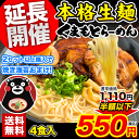 \今だけ半額以下/熊本 ラーメン くまもと らーめん 4食セ...