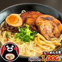 \1000円ポッキリ★エントリーでポイント10倍/【賞味期限2019年6月6日】熊本 ラーメン