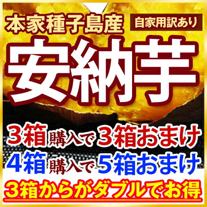 長期熟成訳あり安納芋♪今なら3箱購入で3箱おまけ！4箱購入で5箱おまけ♪本場種子島産！産地直接交渉特価！！《12月中旬〜1月10日頃より順次出荷開始》本家種子島産の訳あり安納芋！