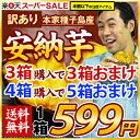 長期熟成訳あり安納芋599円♪今なら3箱購入で3箱分おまけ！更に4箱購入で5箱分おまけ♪本場種子島産！産地直接交渉特価！《12月中旬〜1月10日頃より順次出荷開始》本家種子島産の訳あり安納芋！