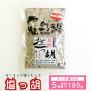 【メール便OK】 塩っ胡(しおっこ) 袋入り 120g 【塩工房 野次馬】【調味料 塩こしょ