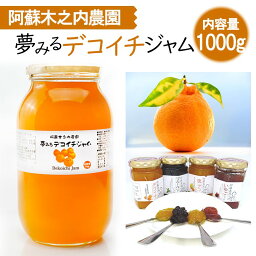 九州<strong>熊本</strong>の逸品　阿蘇木之内農園　夢みるデコイチ（<strong>不知火</strong>（<strong>デコポン</strong>と同品種））ジャム1kg　1000g※人気商品の為発送まで1週間以上かかる可能性がございます。果実ぎっしり・<strong>熊本</strong>・お土産・ご当地