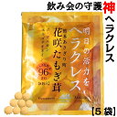 飲み会の守護神サプリ ヘラクレス【5袋入】 飲み会 お酒 二日酔い 歓迎会 送迎会 お酒のお供 β-グルカン エルゴチオネイン