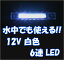 12V 防水 6LED マーカー 白色 新品 即納