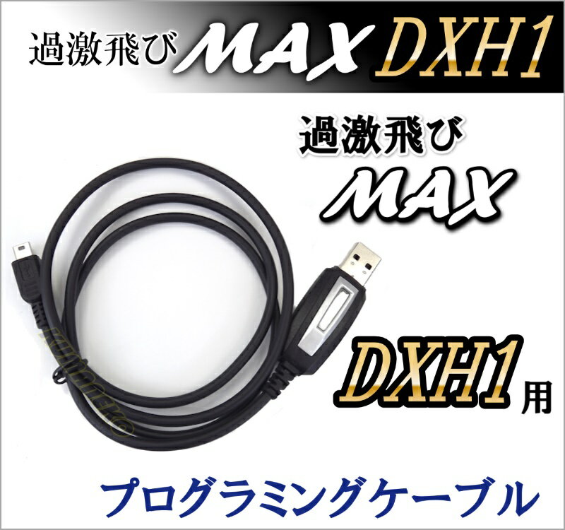 過激飛びMAX-DXH1 専用プログラミングケーブル　新品　即納です...:kumaneko:10000733