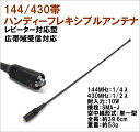 144/430MHz帯 ハンディー フレキロングアンテナ SMA-J型 新品 即納