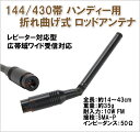144/430MHz帯 ハンディー用 折れ曲げ式 ロッドアンテナ SMA-P型 新品 即納