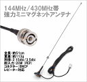 144&430 強力 ミニマグネットアンテナ L フルセット BNCP型 新品 即納