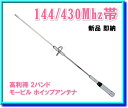 144/430Mhz帯 高利得 2バンド モービルアンテナ新品 即納