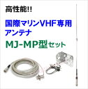 高性能 国際マリンVHF専用アンテナ新品セット・MJ-MP型タイプ