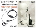 ミッドランドトランシーバー 耳掛式・VOXハンズフリー機能対応 イヤホンマイク Lピン 新品 即納