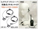 ミッドランドトランシーバー 耳掛式・VOXハンズフリー機能対応 イヤホンマイク Lピン 2個 新品 即納
