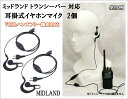 ミッドランド トランシーバー 用 耳掛式イヤホンマイク 2個新品 即納