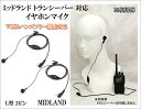 ミッドランド トランシーバー対応 激安・VOXハンズフリー機能対応 イヤホンマイク Lピン 2個 新品 即納