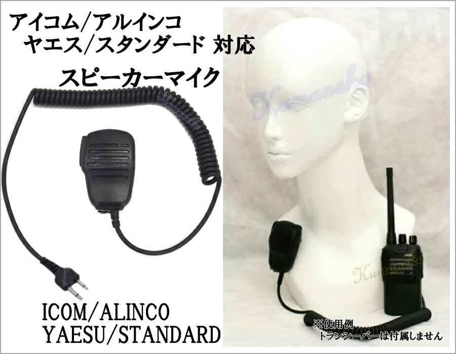 ICOM・ALINCO・ヤエス・スタンダード用 スピーカーマイク Sピン 新品 即納...:kumaneko:10000998