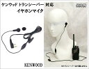 ケンウッド 用 イヤホンマイク 新品 即納