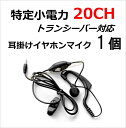 特定小電力 20CH対応 トランシーバー 用耳掛け式イヤホンマイク Sピン 1個 新品