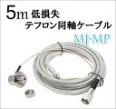 5m 低損失テフロン同軸ケーブル MJ-MPセット 新品