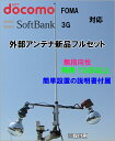 docomo FOMA・SoftBank 3G対応 携帯電話用 高性能外部アンテナ新品セットです