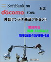 SoftBank 3G ・ docomo FOMA 対応携帯電話用 高性能外部アンテナ新品セットです