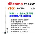 docomoプラスエリア / au 800Mhz対応 高性能...