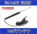 高感度!FM/AM用ロッドアンテナ 車、船・ボート、家庭でも!新品・即納