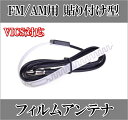 どこにでも貼れる♪FM/AM用フィルムアンテナ 新品 未使用品