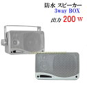 小型 3way 200W 防水 BOXスピーカー 銀色 新品 箱入り