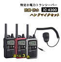 アイコム 特定小電力 トランシーバー IC-4300 ハンドマイク セット 新品 即納