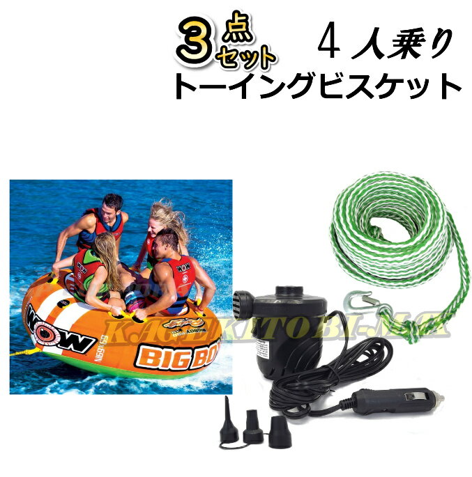 4人乗り トーイングビスケットロープ＆12V用小型強力 エアーポンプ 3点 新品 セット 即納 未開封の画像