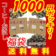 ギフト指定が無料で可能になりました!!!100g×4種類のコクお試しセット1000円ポッキリセール!!感動コーヒーお試し福袋!!【送料無料】【お中元・お歳暮】【2sp_120810_blue】 送料無料