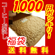 1000円ポッキリセール!!新しくなったチャック付き大袋にはコーヒー豆400gが入っています！【代金引換不可】【日時指定不可】【送料無料】【2sp_120810_blue】 送料無料