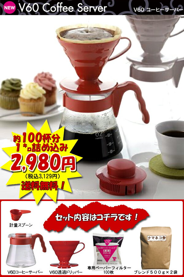 ハリオV60 コーヒーサーバー02セット【送料無料】【サーバー色レッド】ブレンド豆500g×2袋（100杯分）に＋ハリオV60専用ペーパーフィルター100枚プレゼント！【SBZcou1208】