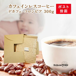 <strong>カフェインレスコーヒー</strong>・デカフェコロンビア 300g 【日時指定不可】 デカフェ コーヒー 【送料無料】 コーヒー豆