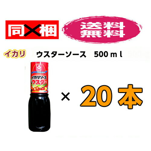 イカリ　ウスターソース　500ml×20本【送料無料・同梱不可】