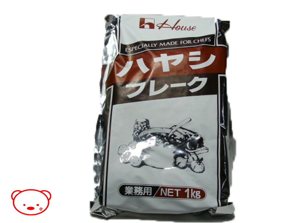 ハウス　ハヤシフレーク　業務用1kg