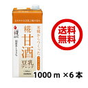 マルコメ プラス糀 糀甘酒LL 豆乳ブレンド 1000ml 1箱(6本) 【送料無料・同梱不可】