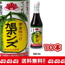 旭ポンズ 360ml×10本 【送料無料・同梱不可】